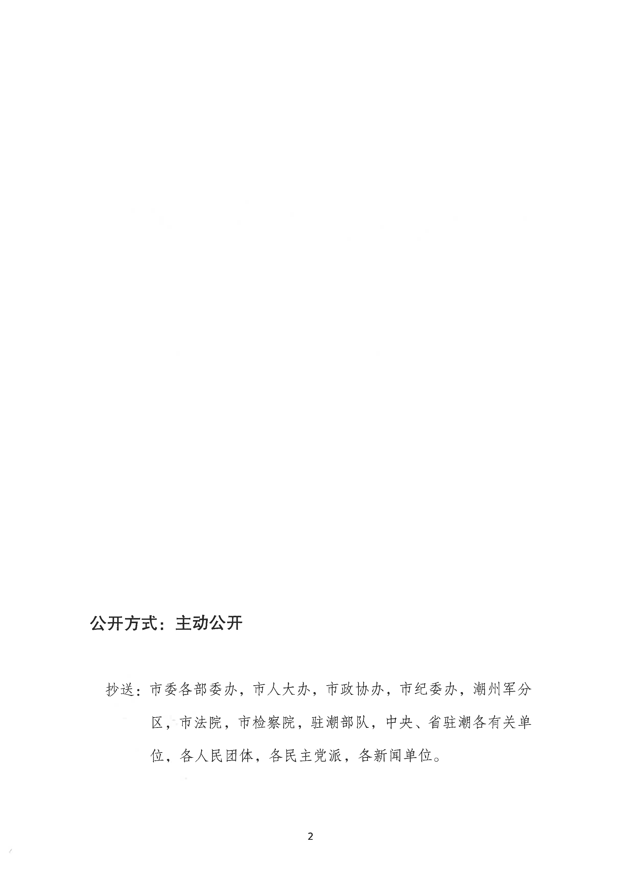 关于印发《潮州市凤凰山区域生态环境保护规划》的通知_页面_2.png