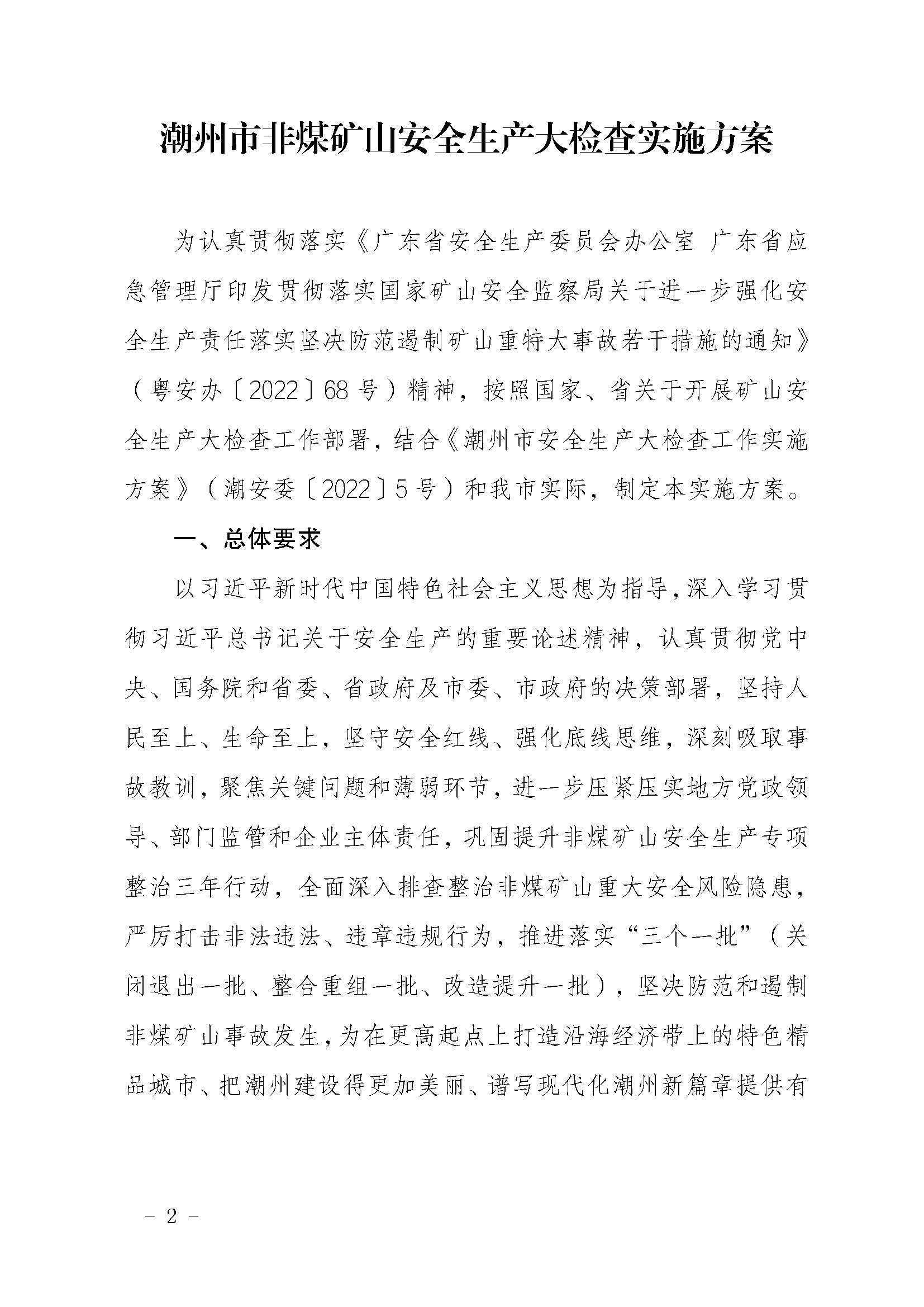 潮应急函〔2022〕46号潮州市应急管理局关于印发《潮州市非煤矿山安全生产大检查实施方案》的通知_页面_02.jpg