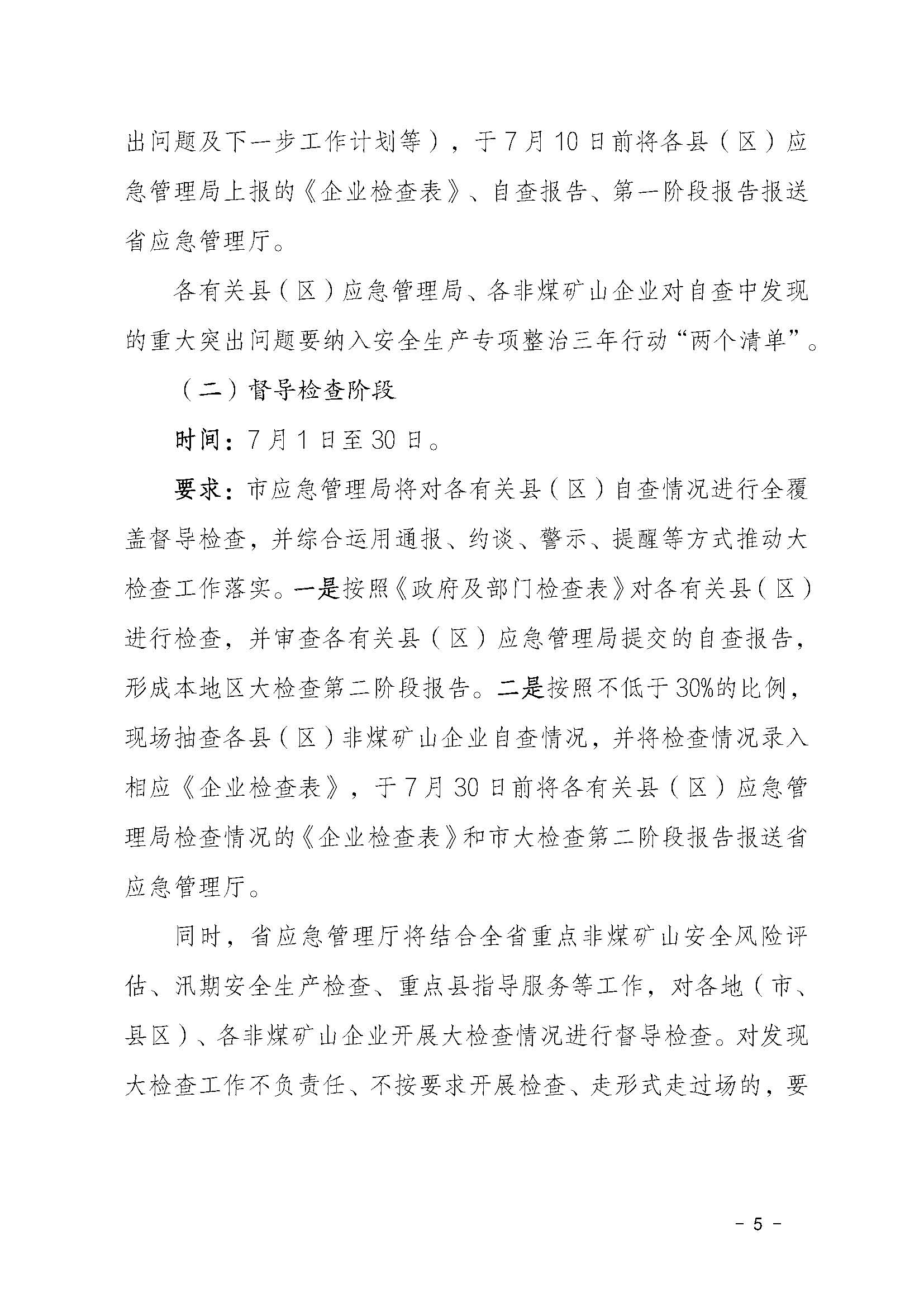 潮应急函〔2022〕46号潮州市应急管理局关于印发《潮州市非煤矿山安全生产大检查实施方案》的通知_页面_05.jpg