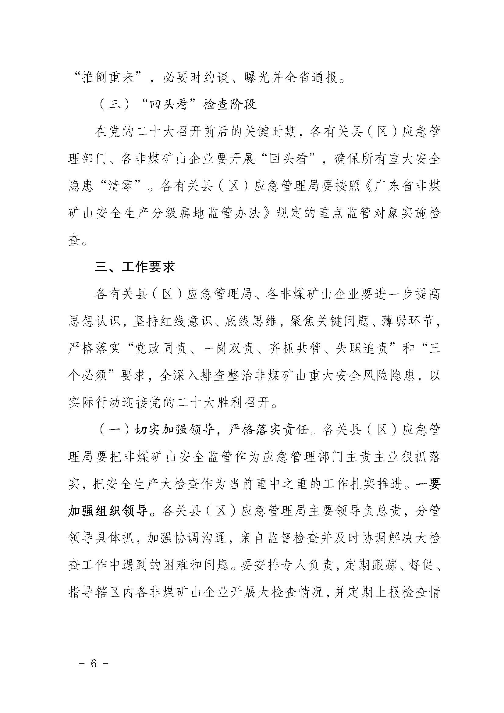 潮应急函〔2022〕46号潮州市应急管理局关于印发《潮州市非煤矿山安全生产大检查实施方案》的通知_页面_06.jpg