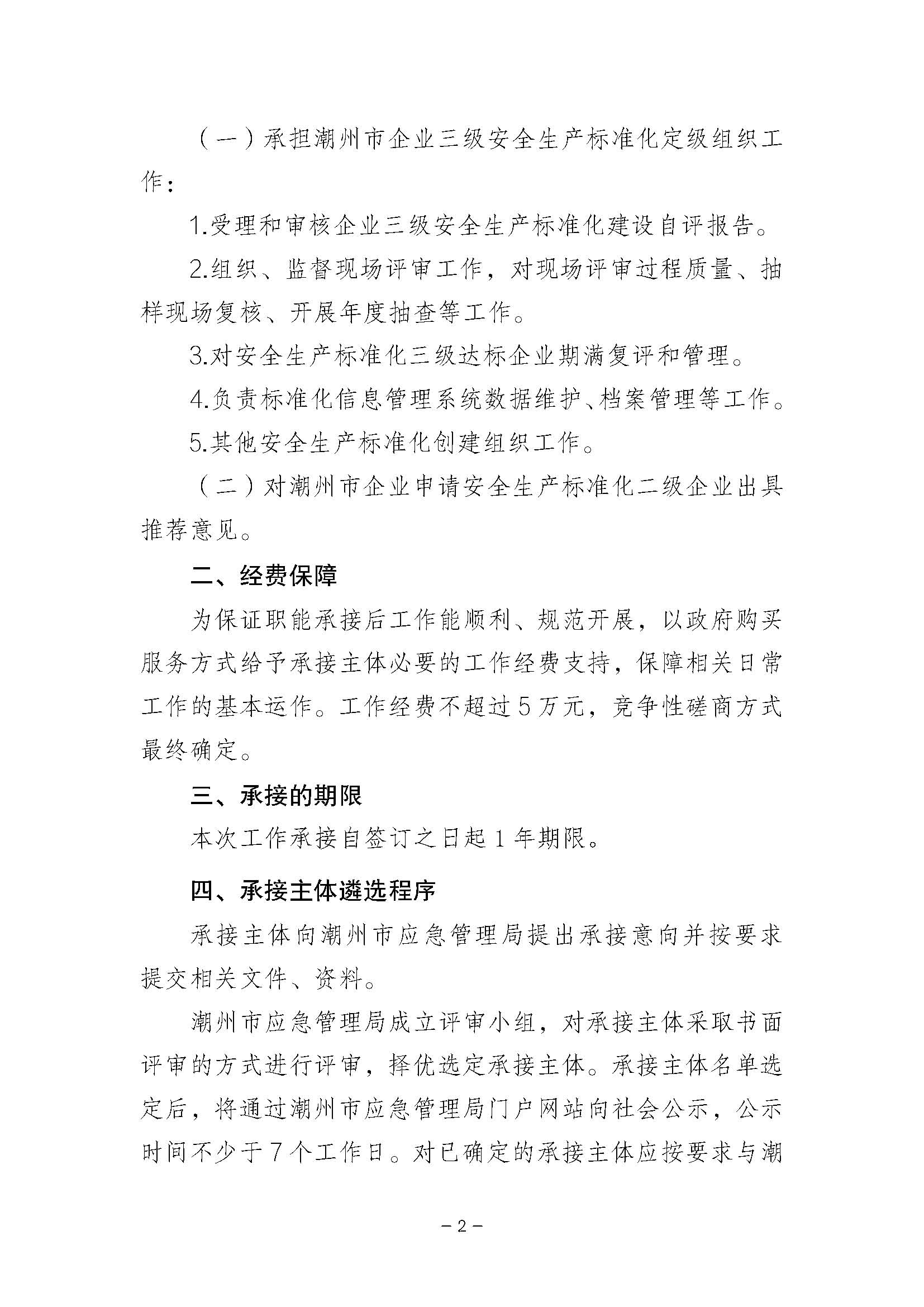 潮州市应急管理局关于公开遴选企业三级安全生产标准化定级组织单位的公告_页面_02.jpg