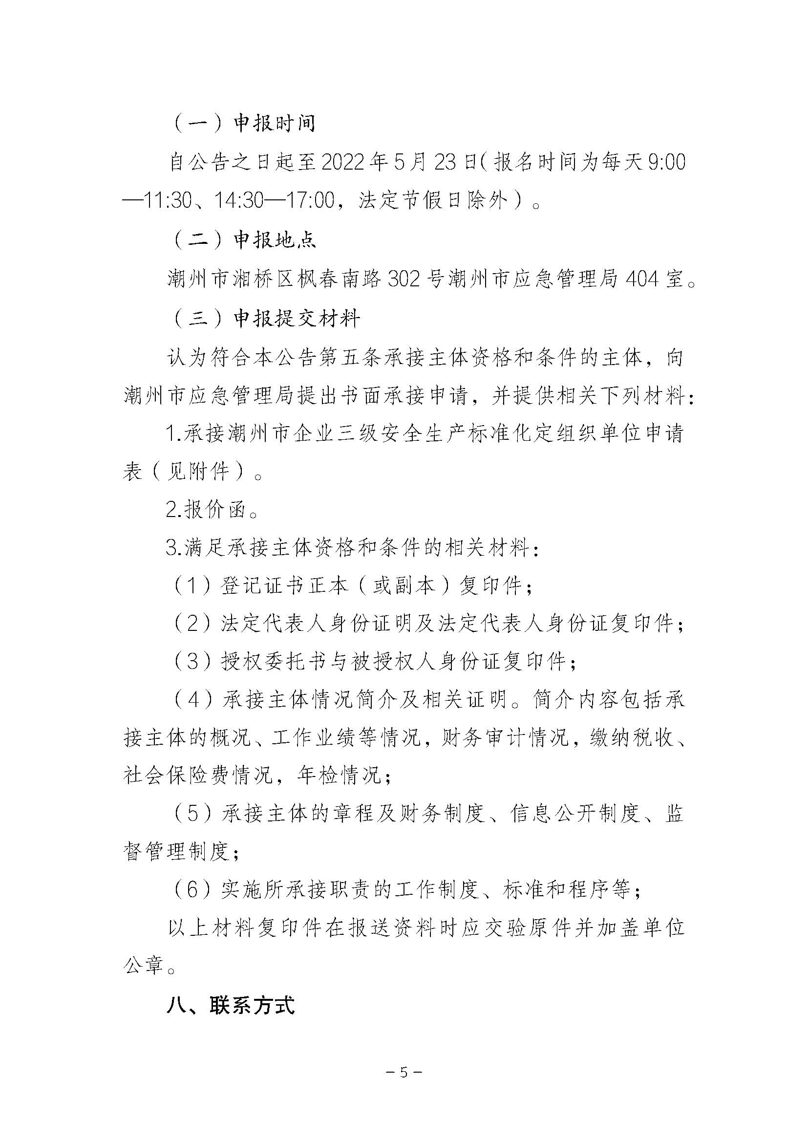 潮州市应急管理局关于公开遴选企业三级安全生产标准化定级组织单位的公告_页面_05.jpg