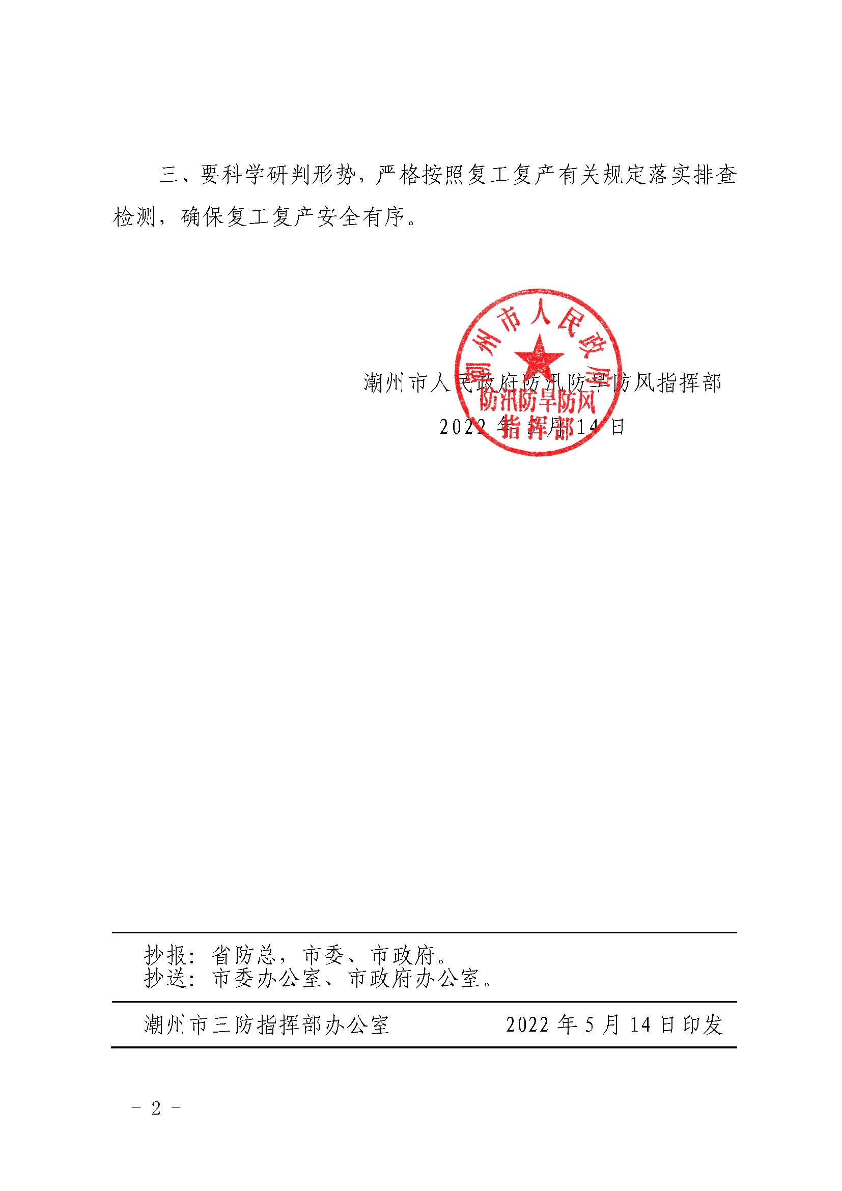 潮府防21 关于结束防汛IV级应急响应的通知_页面_2.jpg
