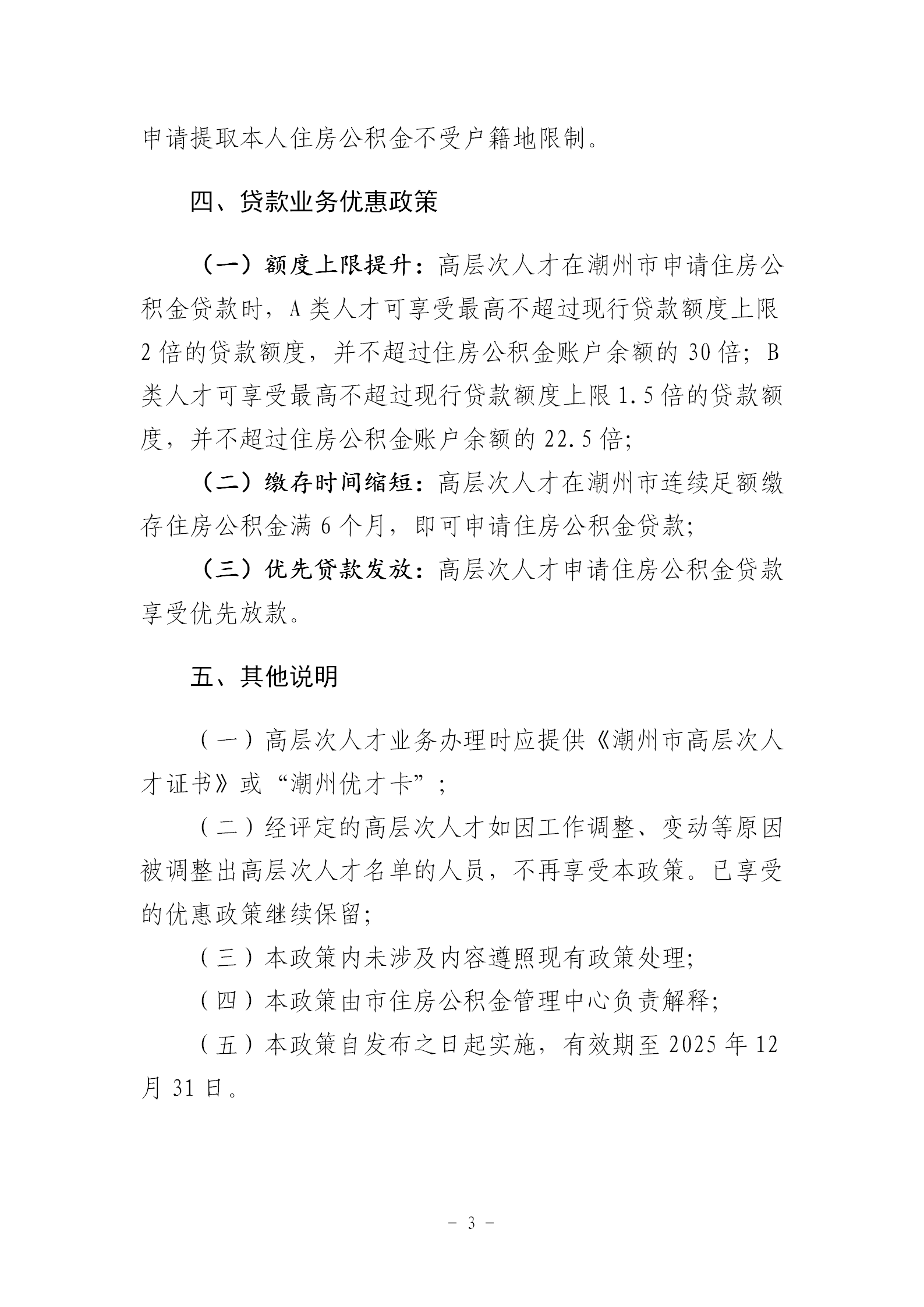 关于印发《潮州市高层次人才住房公积金优惠政策》的通知_03.png