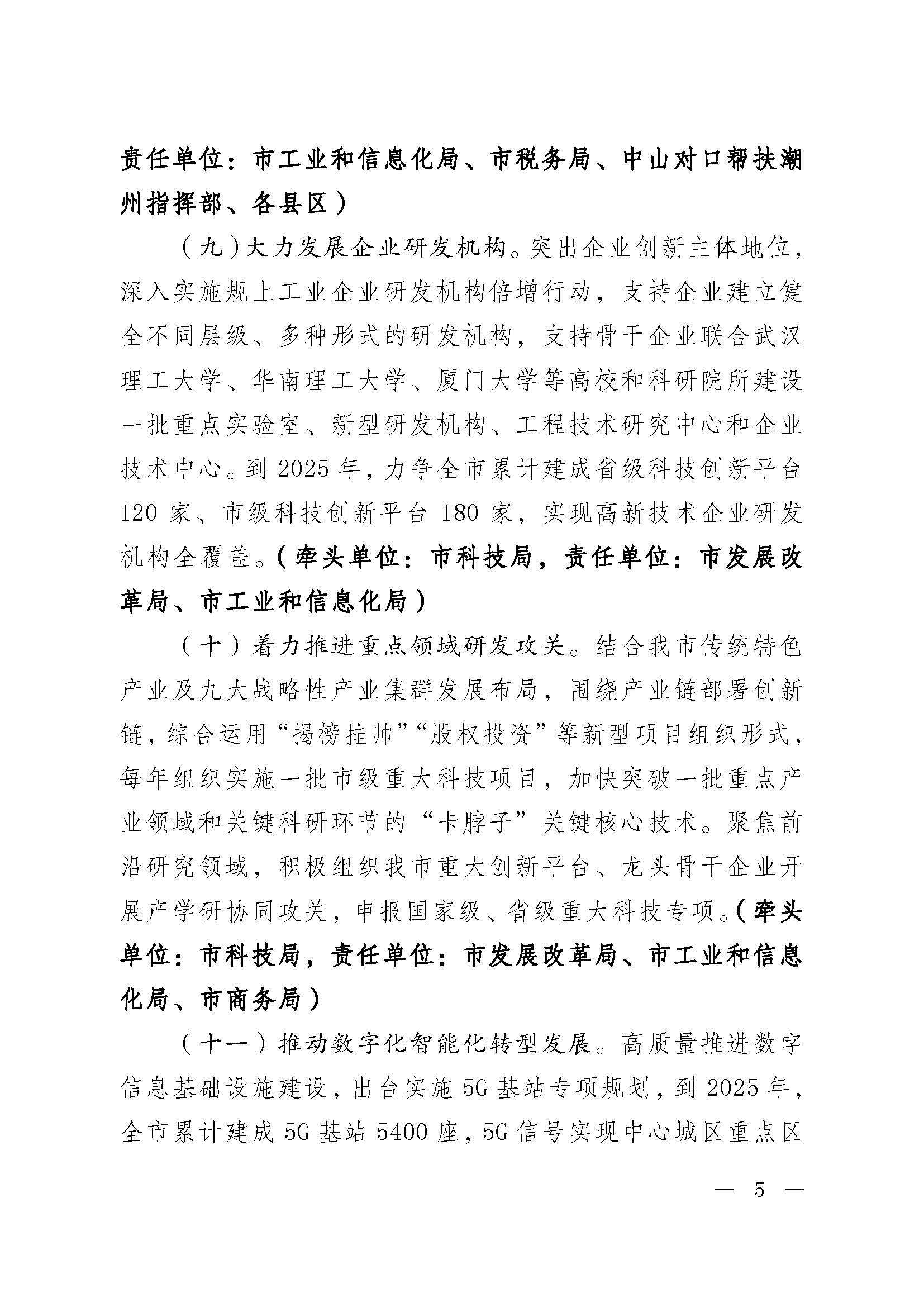 潮委字6号中共潮州市委  潮州市人民政府关于加快新时代科技创新强市建设的意见_页面_05.jpg