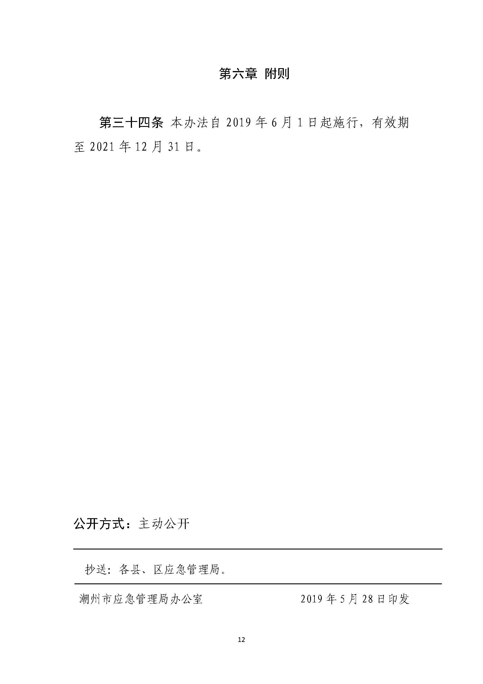 潮州市应急管理局关于印发《潮州市安全风险分级管控办法（试行）》的通知_页面_12.jpg
