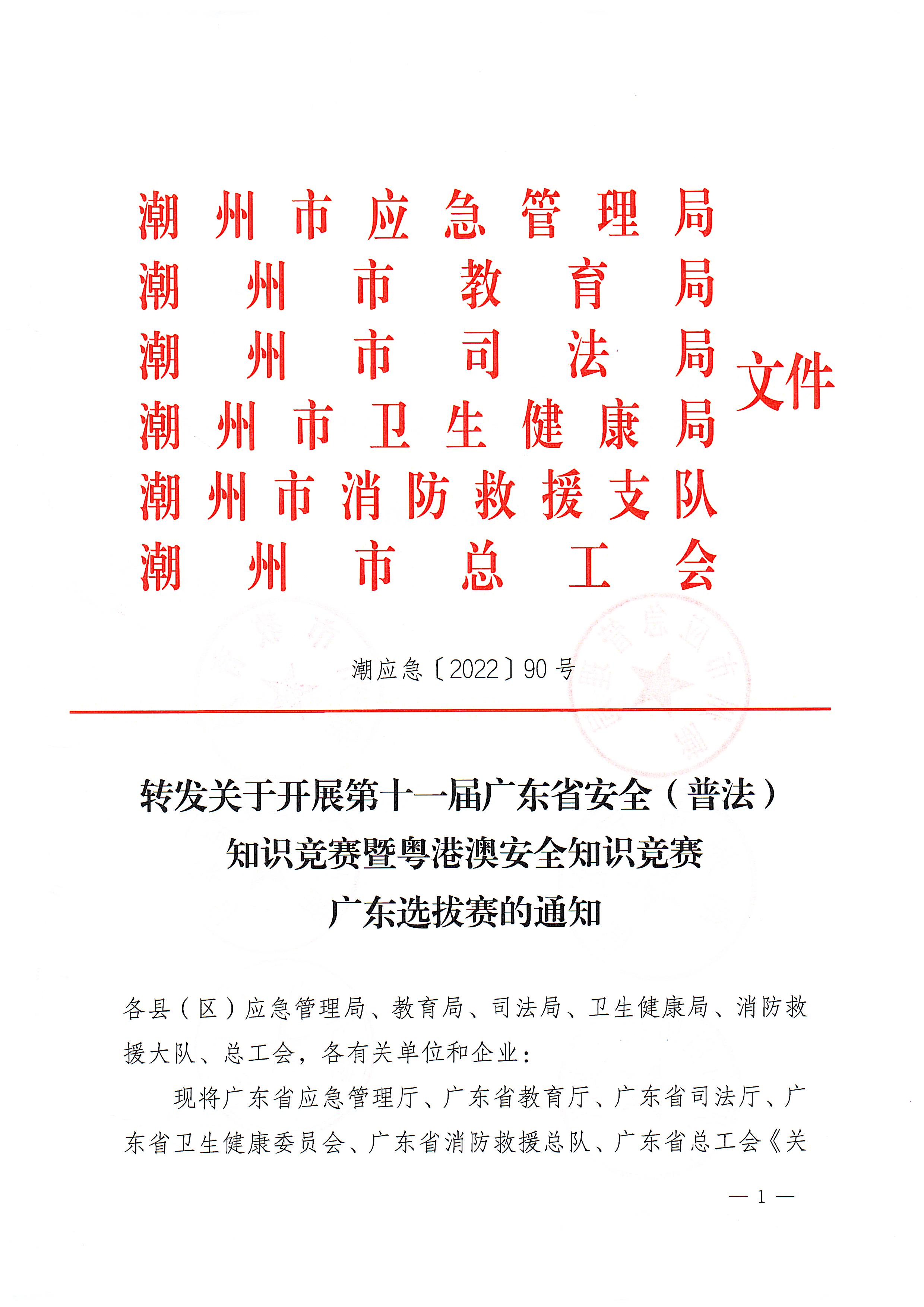 潮应急〔2022〕90号 转发关于开展第十一届广东省安全（普法）知识竞赛暨粤港澳安全知识竞赛广东选拔赛的通知_页面_1.jpg