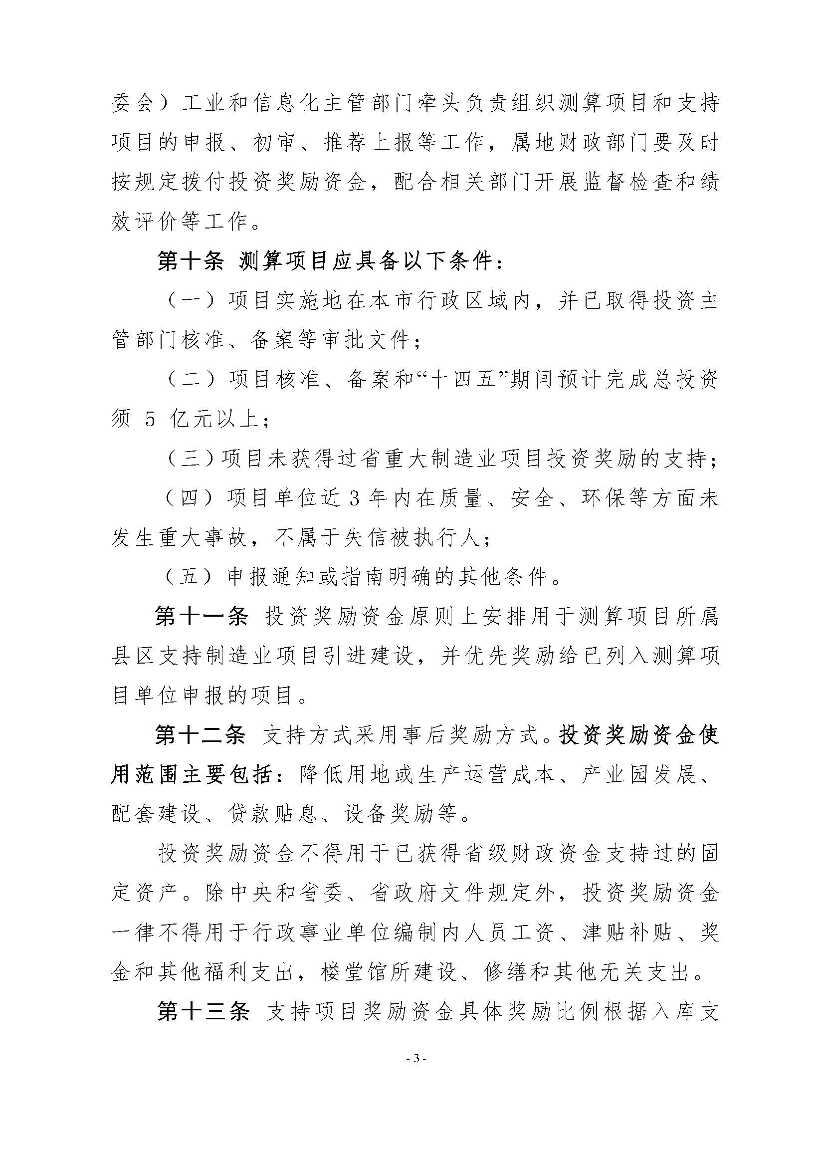 潮州市工业和信息化局 潮州市财政局关于印发潮州市先进制造业发展专项资金（普惠性制造业投资奖励）管理实施细则的通知_页面_05.jpg