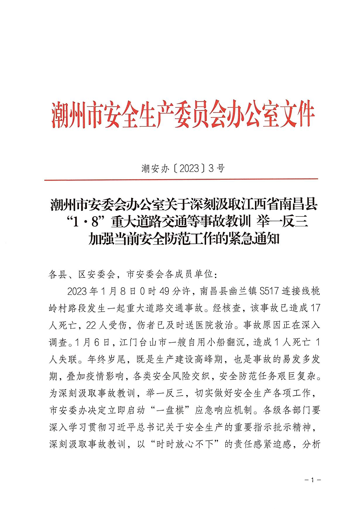 潮州市安委会办公室关于深刻吸取江西省南昌县“1&middot;8”重大道路交通等事故教训 举一反三加强当前安全防范工作的紧急通知_页面_1.png
