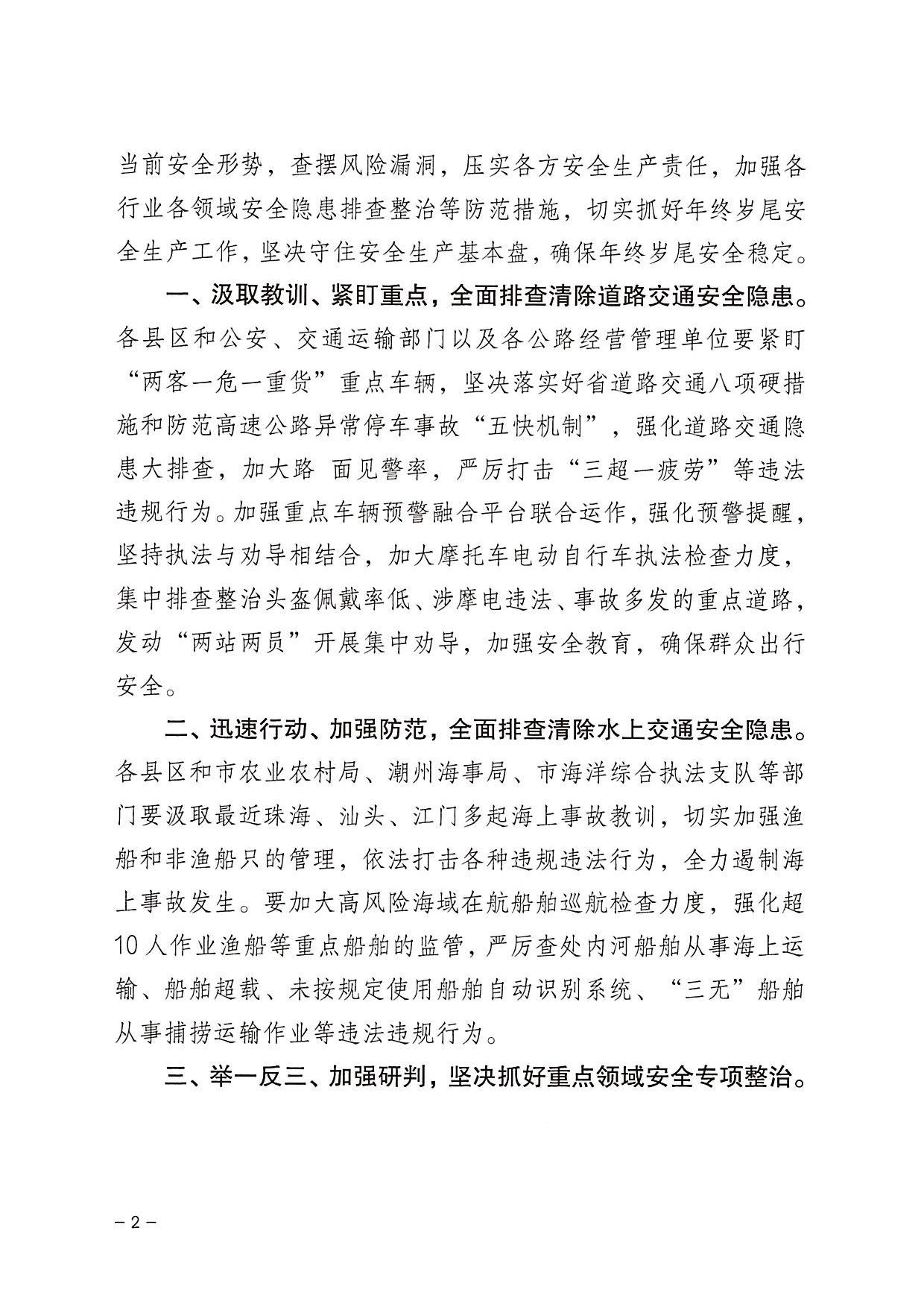 潮州市安委会办公室关于深刻吸取江西省南昌县“1&middot;8”重大道路交通等事故教训 举一反三加强当前安全防范工作的紧急通知_页面_2.png