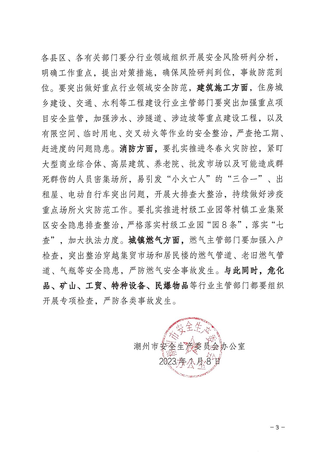 潮州市安委会办公室关于深刻吸取江西省南昌县“1&middot;8”重大道路交通等事故教训 举一反三加强当前安全防范工作的紧急通知_页面_3.png
