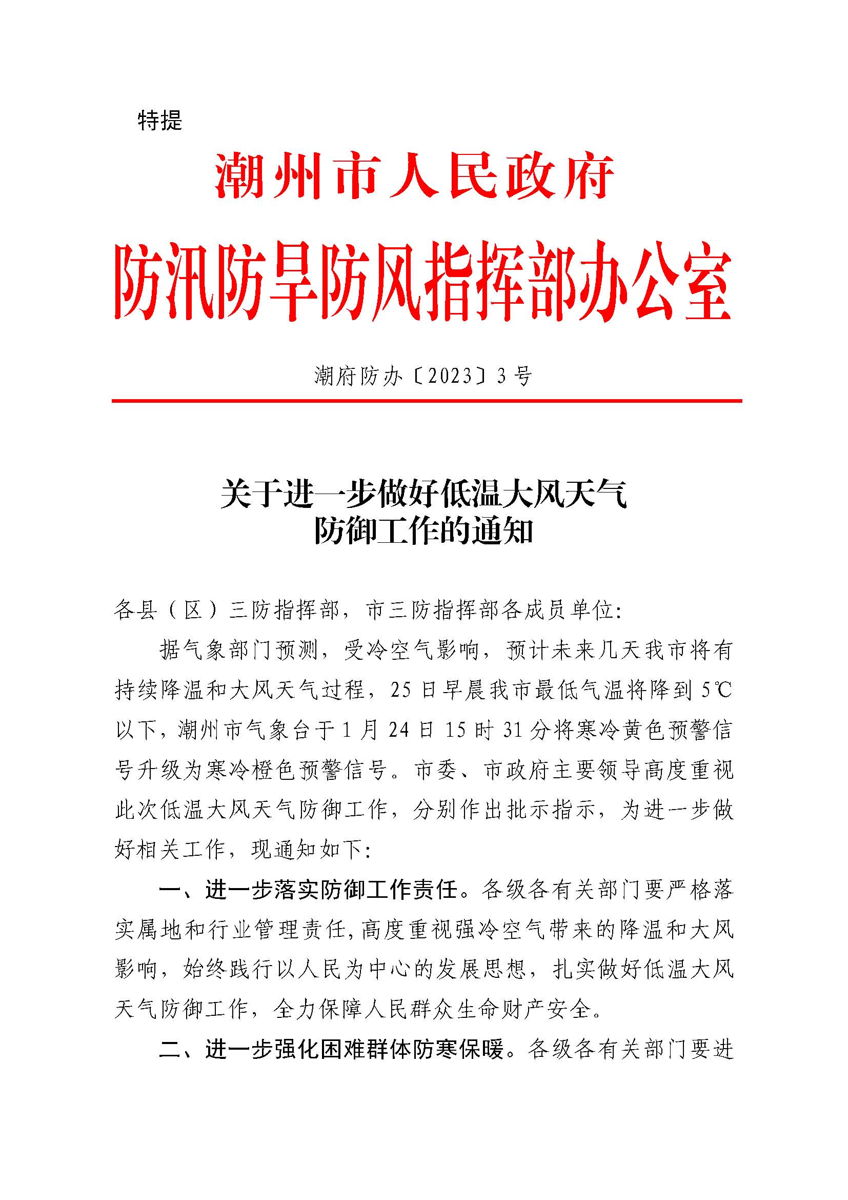 潮府防办3 关于进一步做好低温大风天气防御工作的通知 _页面_1.jpg
