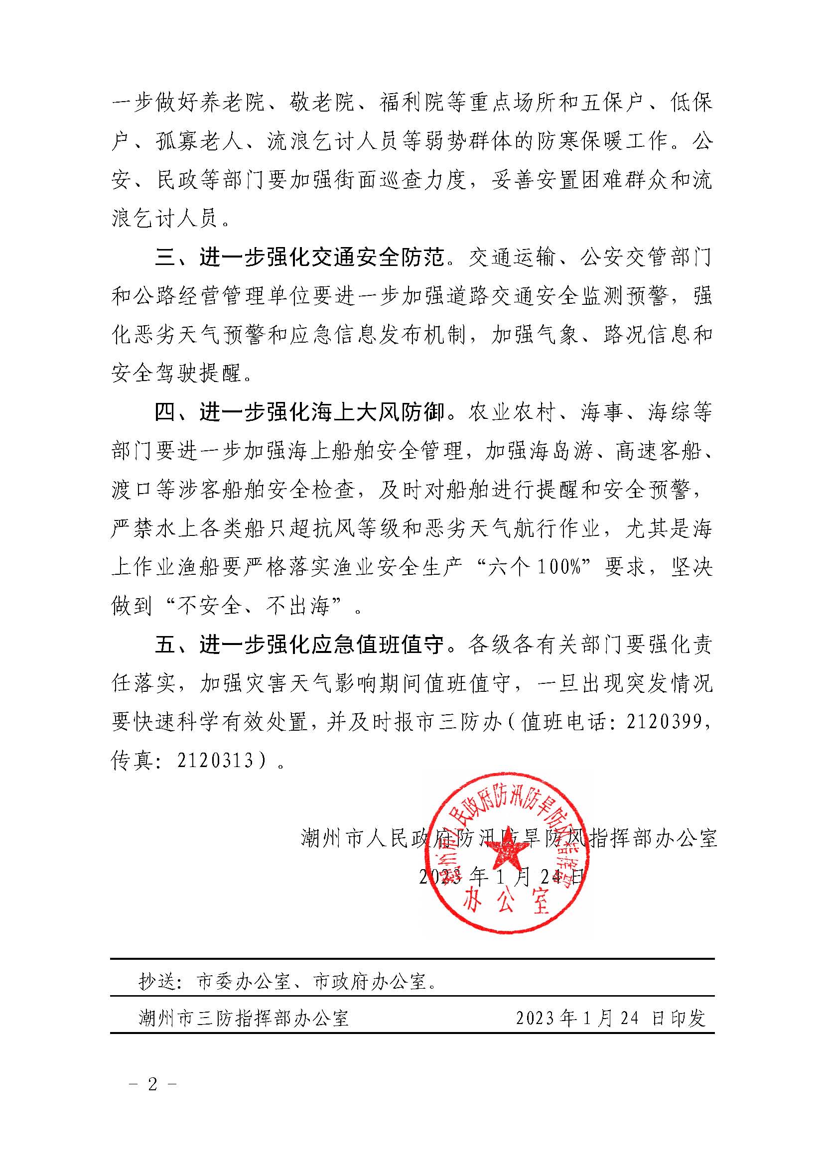 潮府防办3 关于进一步做好低温大风天气防御工作的通知 _页面_2.jpg