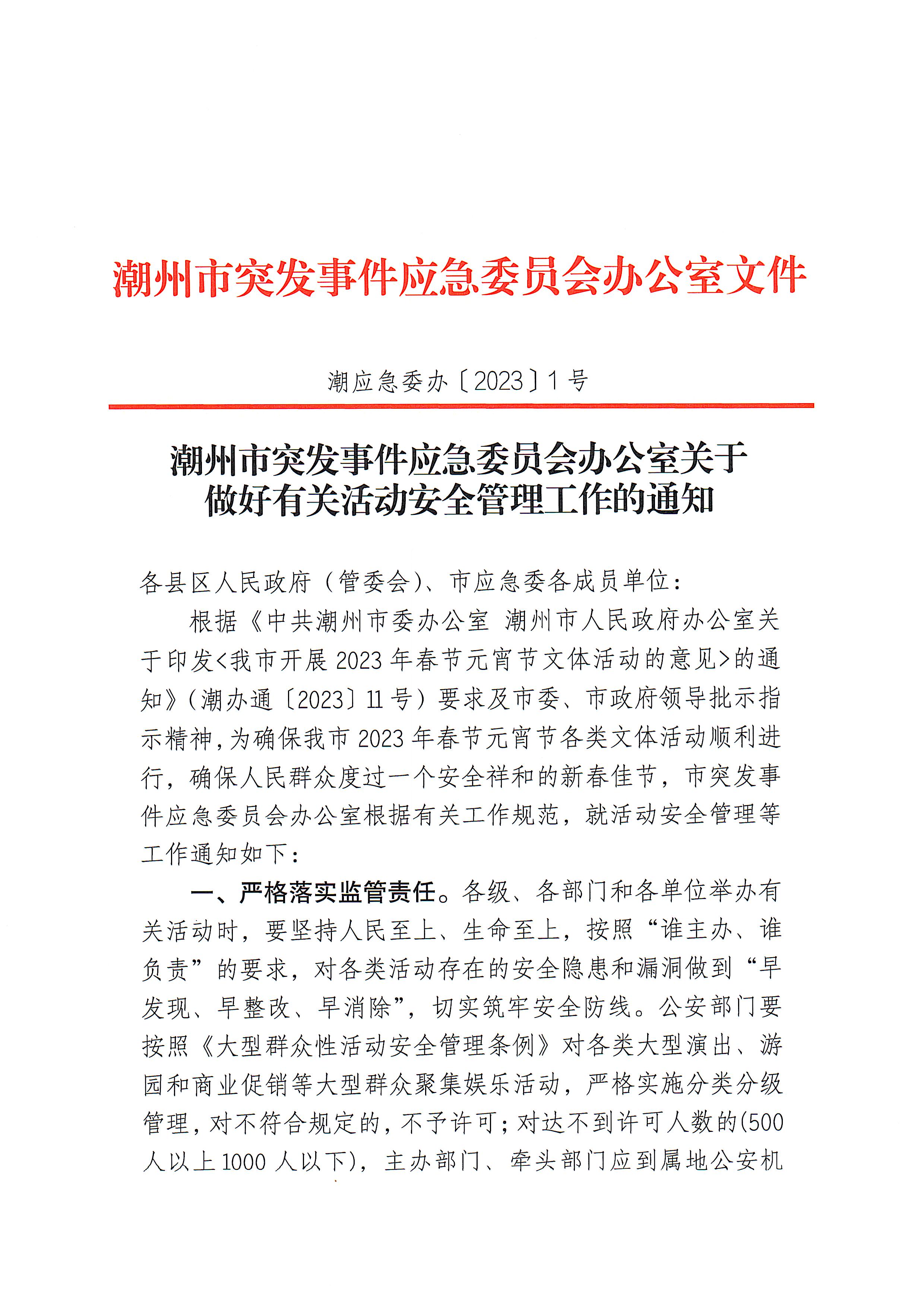 潮州市突发事件应急委员会办公室关于做好有关活动安全管理工作的通知_页面_1.jpg