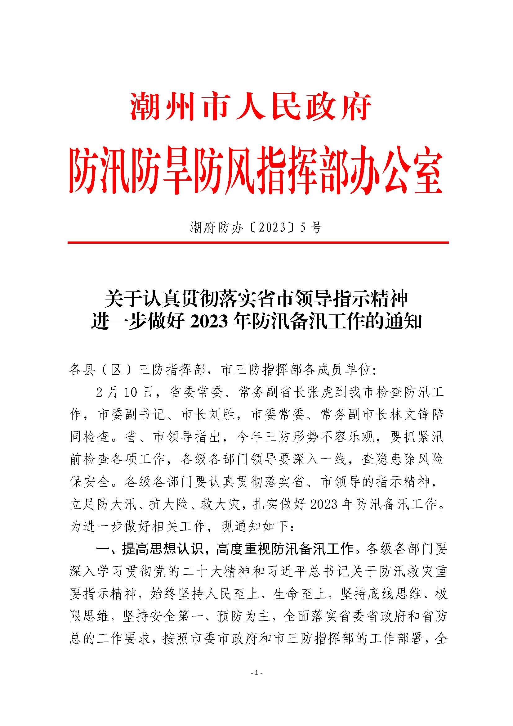 潮府防办5 关于认真贯彻落实省市领导指示精神 进一步做好2023年防汛备汛工作的通知 _页面_1.jpg