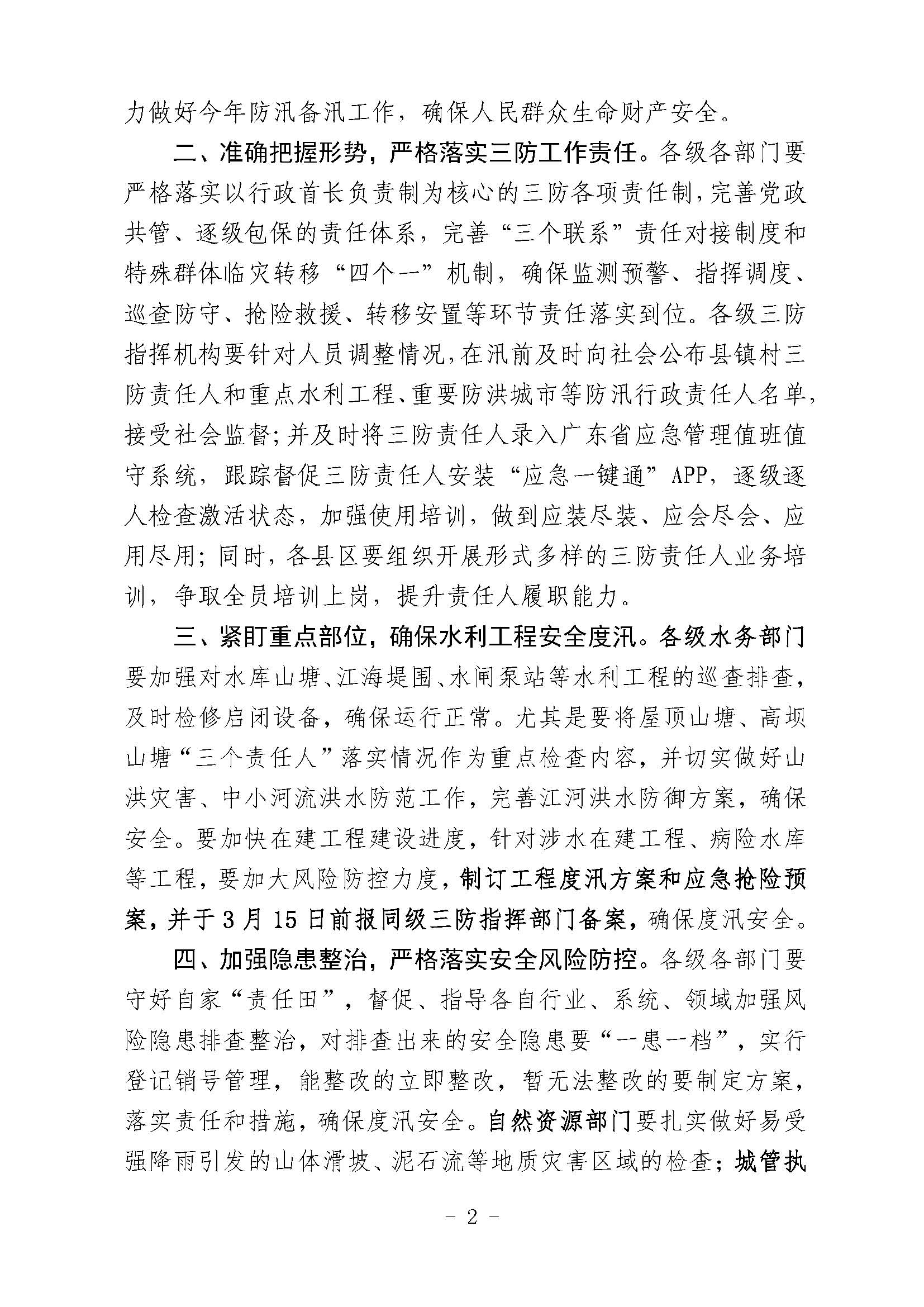 潮府防办5 关于认真贯彻落实省市领导指示精神 进一步做好2023年防汛备汛工作的通知 _页面_2.jpg