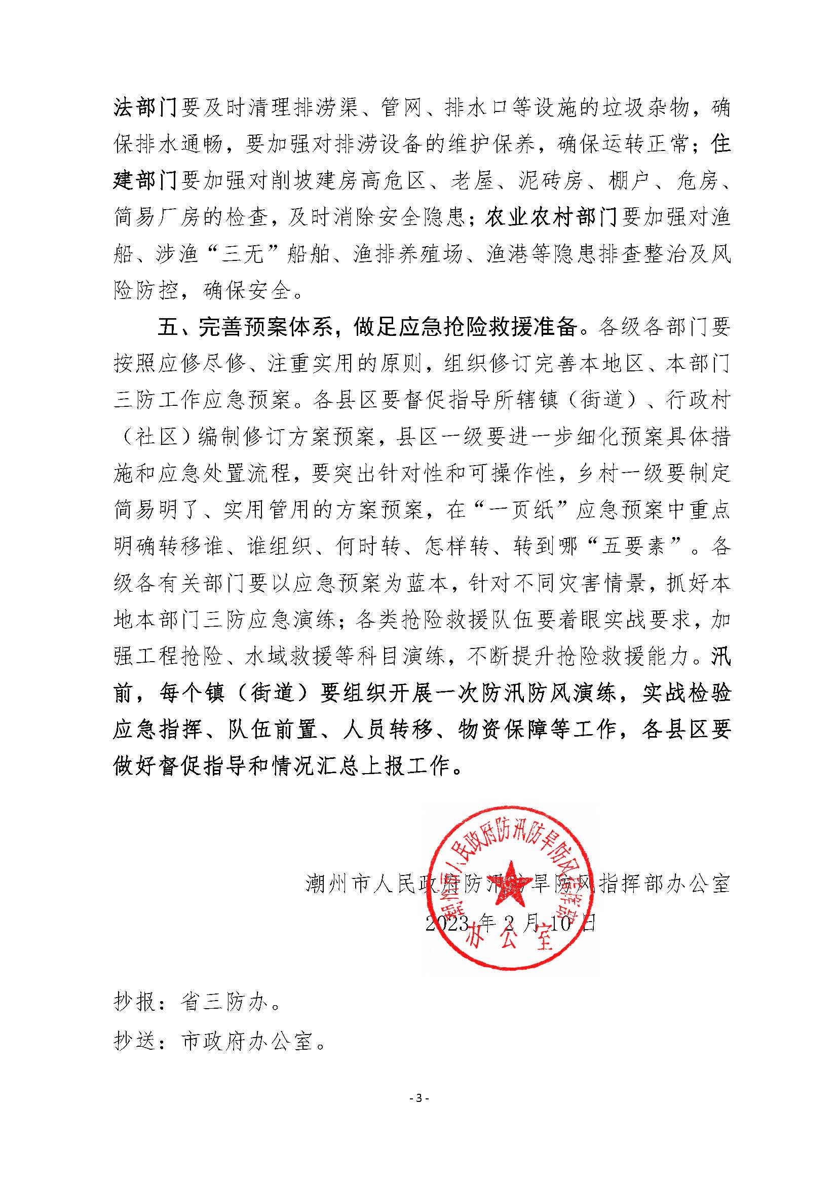 潮府防办5 关于认真贯彻落实省市领导指示精神 进一步做好2023年防汛备汛工作的通知 _页面_3.jpg