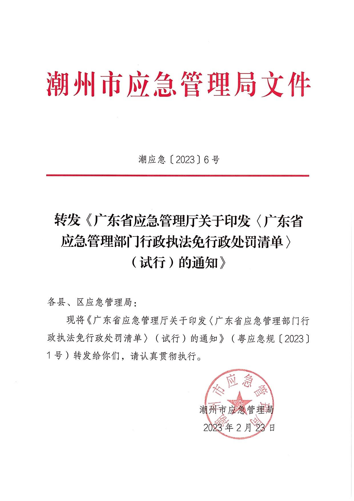 潮应急【2023】6号广东省应急管理厅关于印发《广东省应急管理部门行政执法免行政执法处罚清单》（试行）的通知.jpg