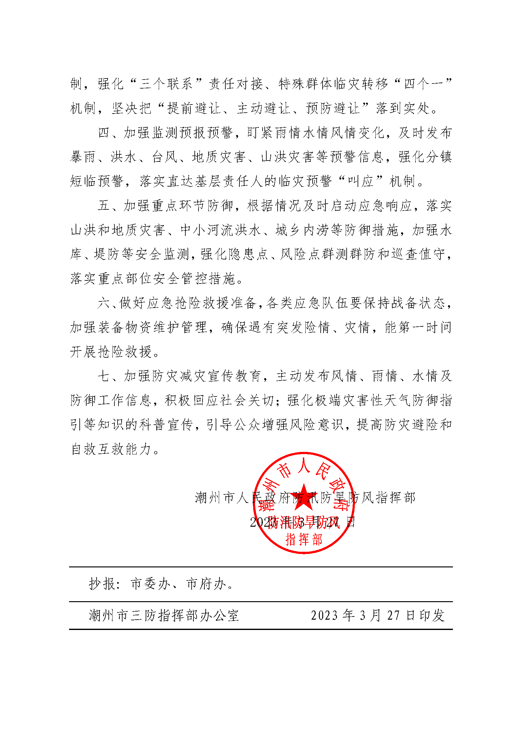 潮府防5 关于做好2023年汛期三防工作的通知_页面_2.png