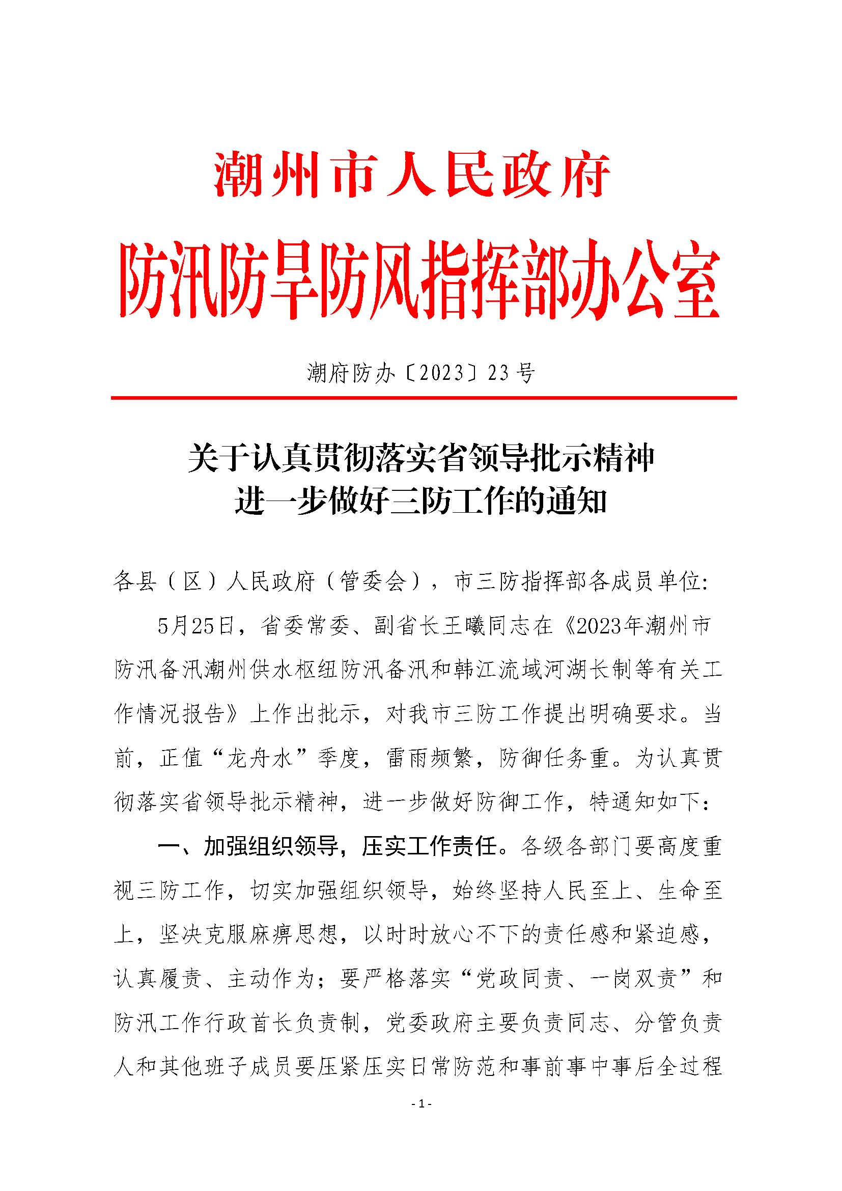 潮府防办23 关于认真贯彻落实省领导批示精神 进一步做好三防工作的通知_页面_1.jpg