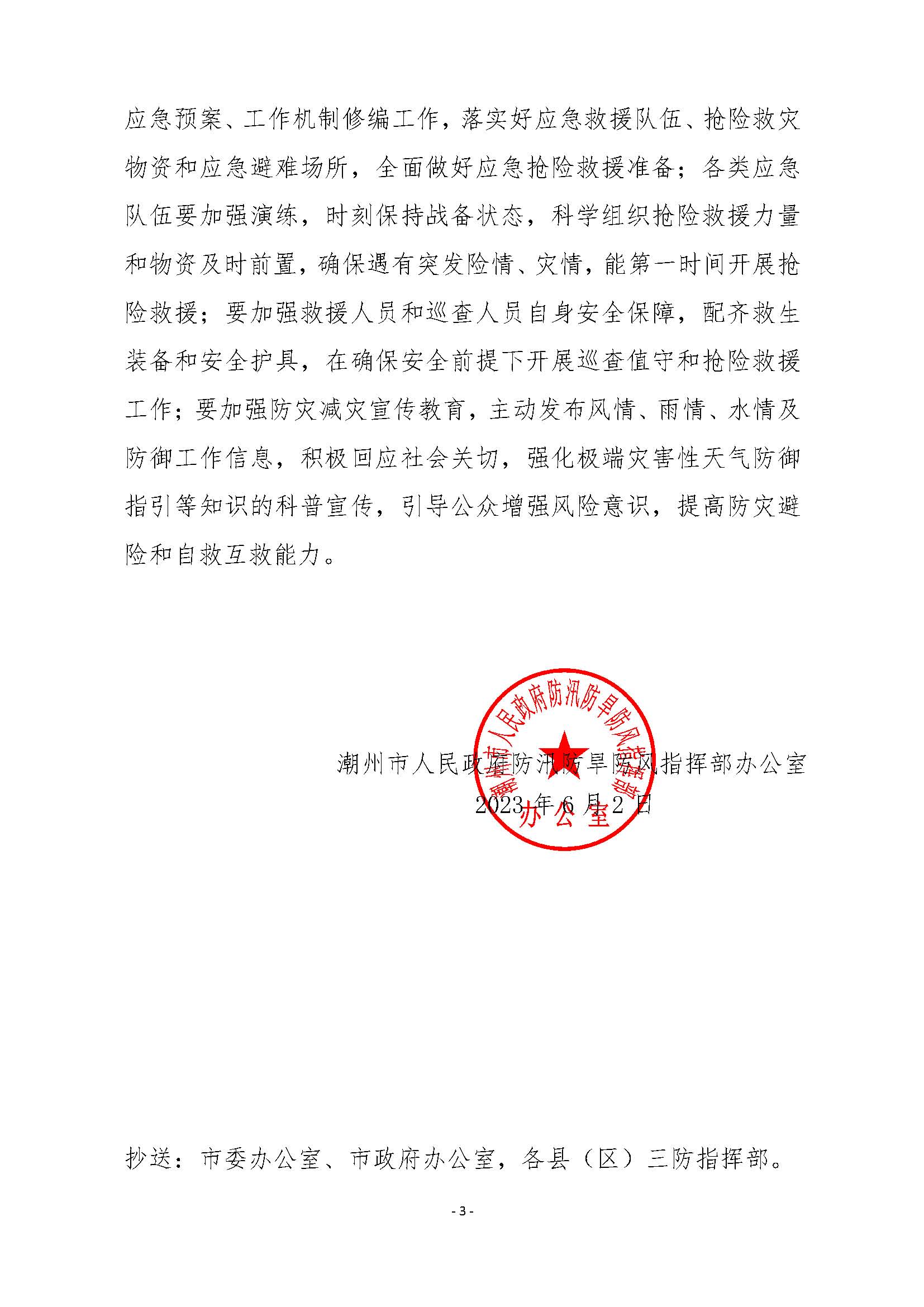 潮府防办23 关于认真贯彻落实省领导批示精神 进一步做好三防工作的通知_页面_3.jpg