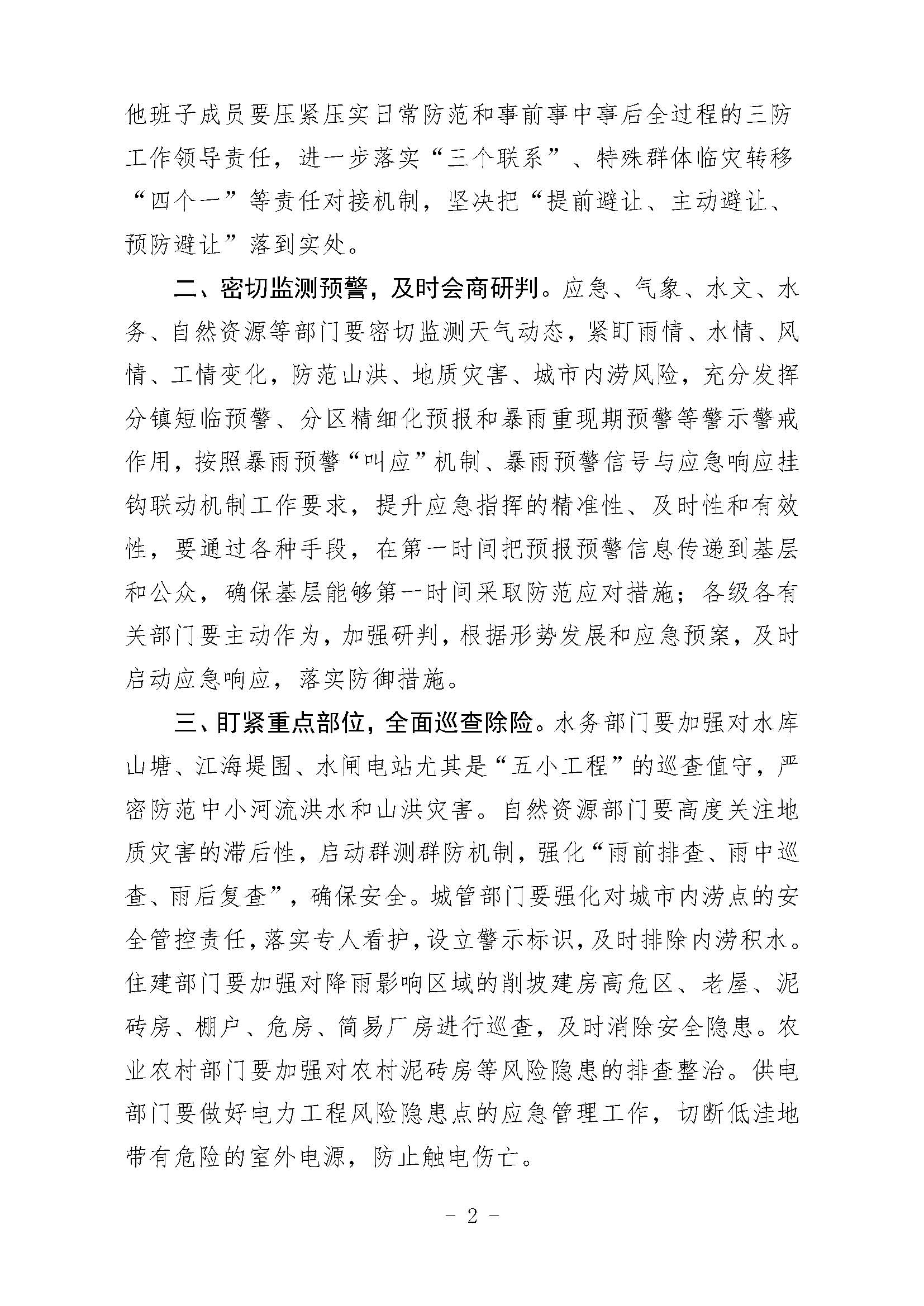 潮府防办29 关于认真贯彻落实省领导批示精神 进一步做好防汛工作的通知_页面_2.jpg