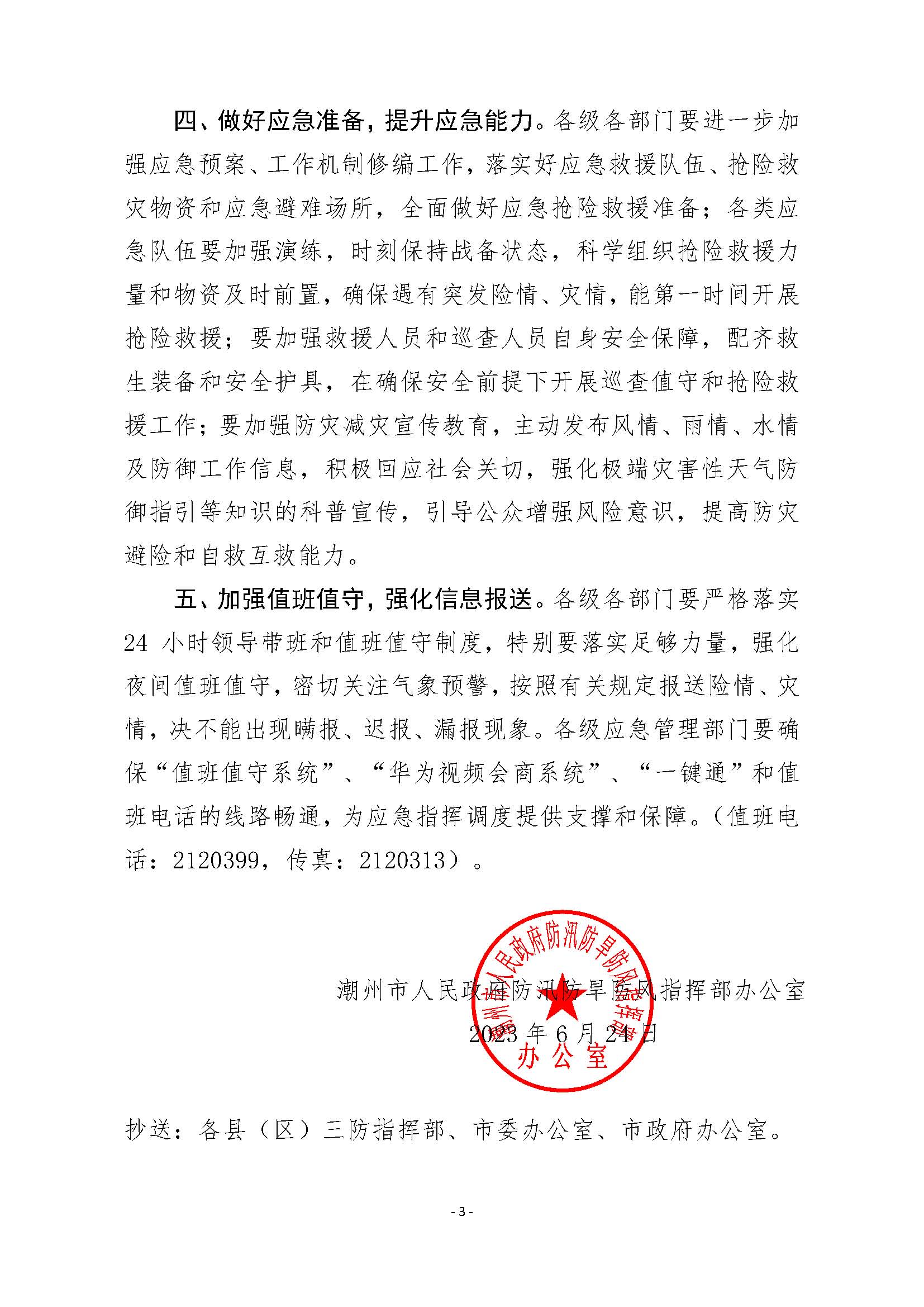 潮府防办29 关于认真贯彻落实省领导批示精神 进一步做好防汛工作的通知_页面_3.jpg